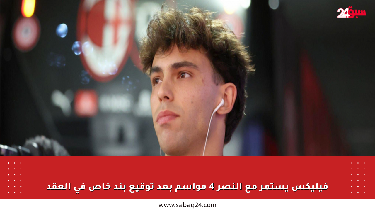 فيليكس يستمر مع النصر 4 مواسم بعد توقيع بند خاص في العقد